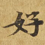 好