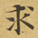 求