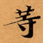 䓁