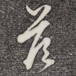答