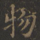 物