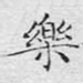 乐