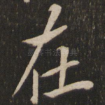 在