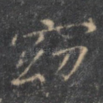 窈