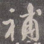补