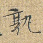 孰