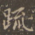 疏