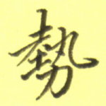势