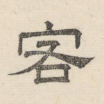 客