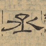 丞