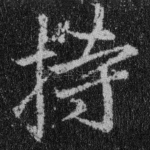 持