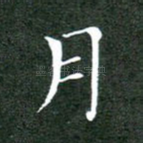 月