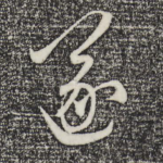 遂