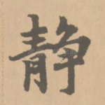 静