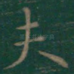 夫