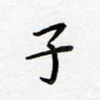 子