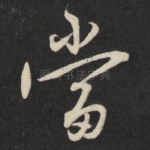 当
