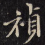 祯