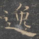 逸