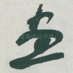 畫