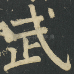 武