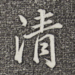 清