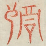 祸