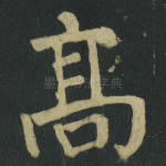 髙