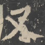 又