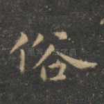 俗