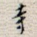 寺