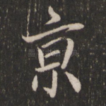 京