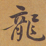龙