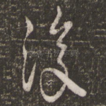 复