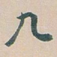 九
