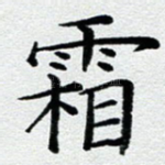 霜