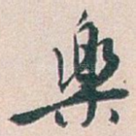 樂