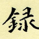 录