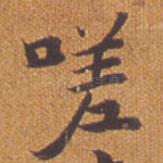 嗟