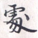 处