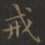戒