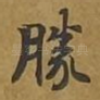 胜
