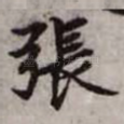 张