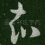 知