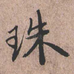 珠