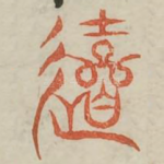 遊