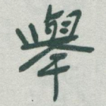 舉