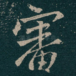 審