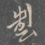 制
