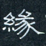 缘